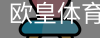 欧皇体育官方入口